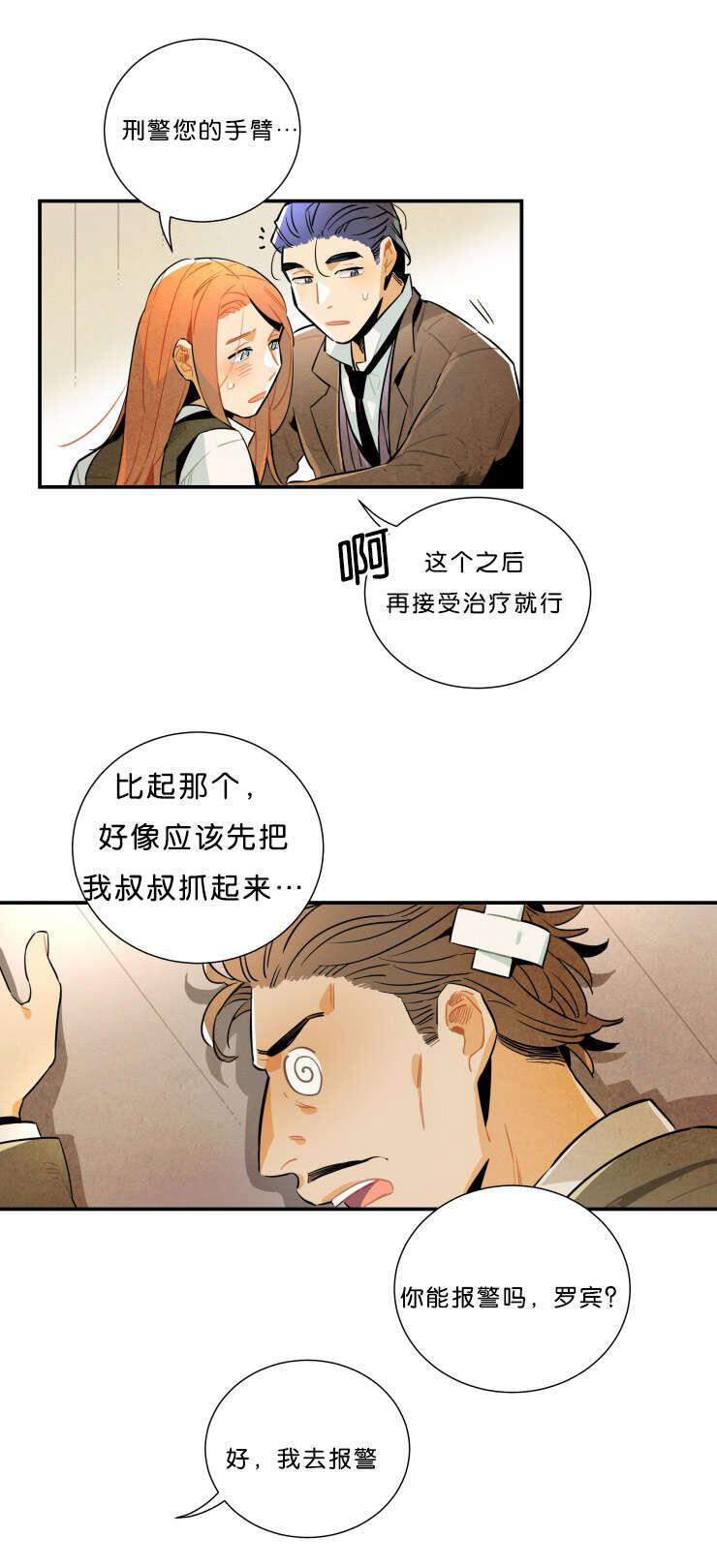 《罗宾的法则》第34话 真情的流露 第8页