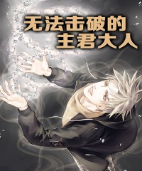 《无法击破的主君大人》漫画封面图 - tl漫画
