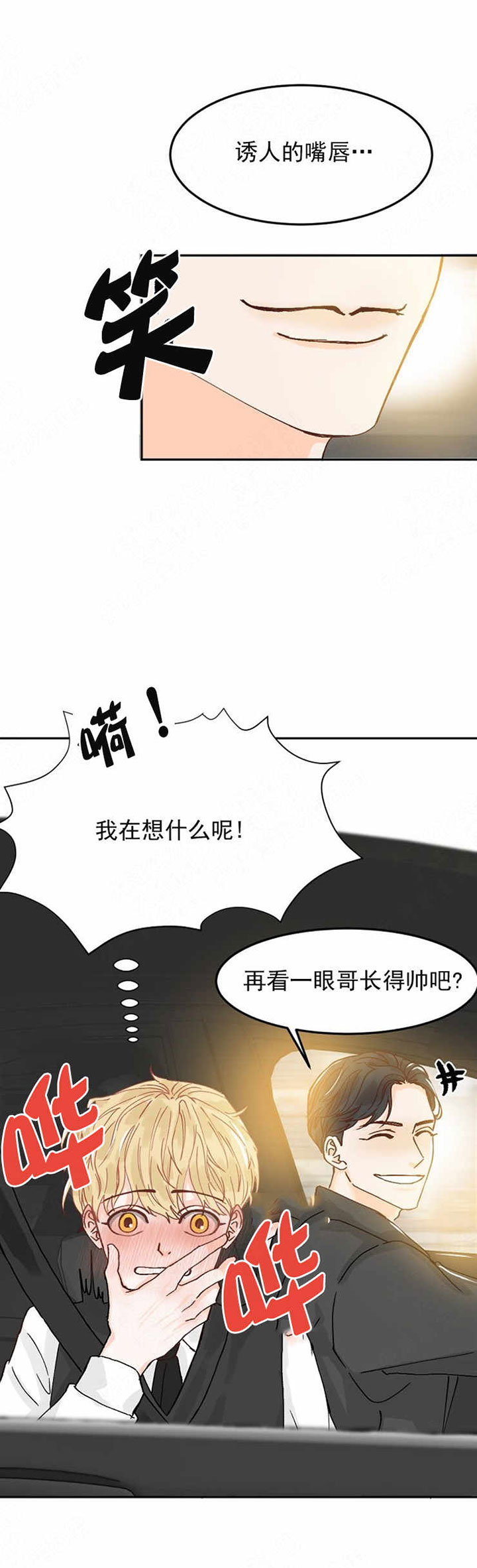 《会长！请放开我》第2话 2 第8页