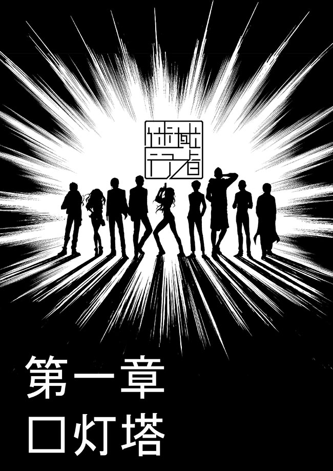 《迷域行者（第一季）》第1话 第一话 第3页