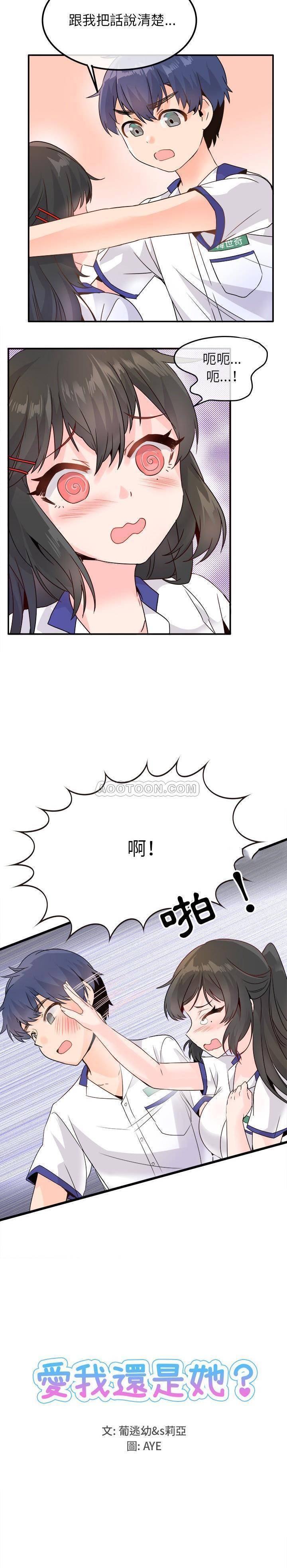 《爱我还是她？》第14话 爱我还是她？ 第7页