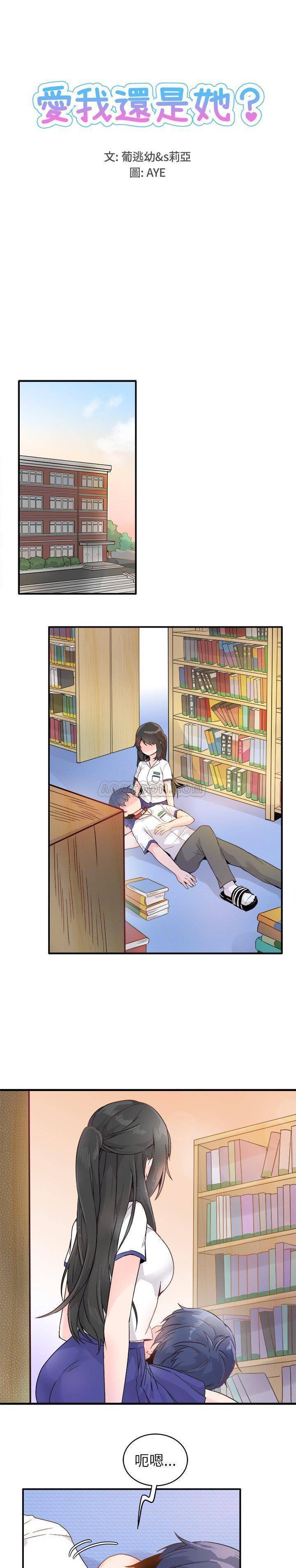 《爱我还是她？》第12话 爱我还是她？ 第1页