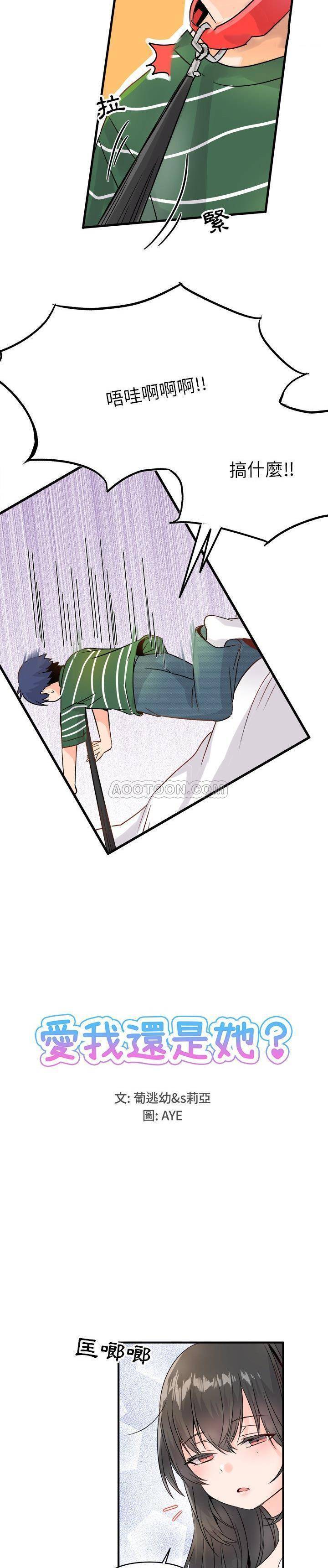 《爱我还是她？》第8话 爱我还是她？ 第6页