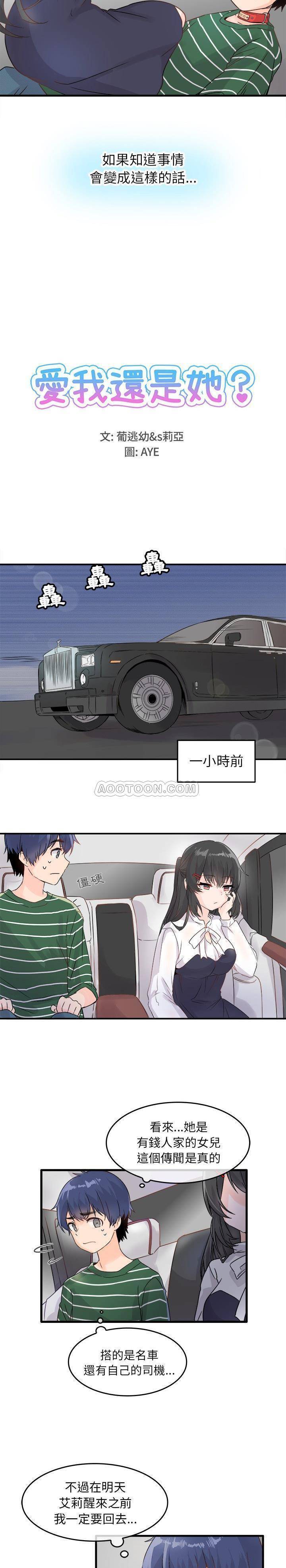 《爱我还是她？》第6话 爱我还是她？ 第3页