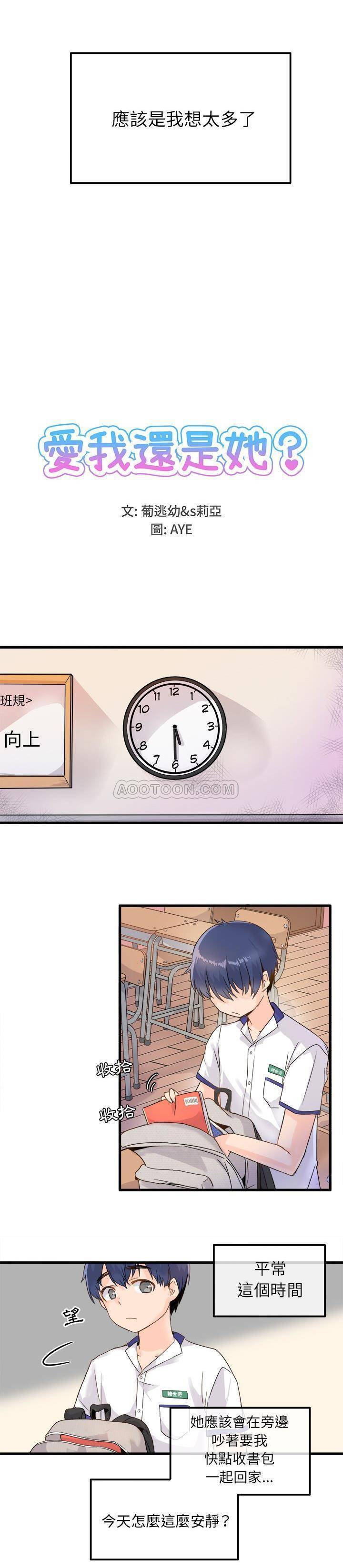《爱我还是她？》第3话 爱我还是她？ 第3页