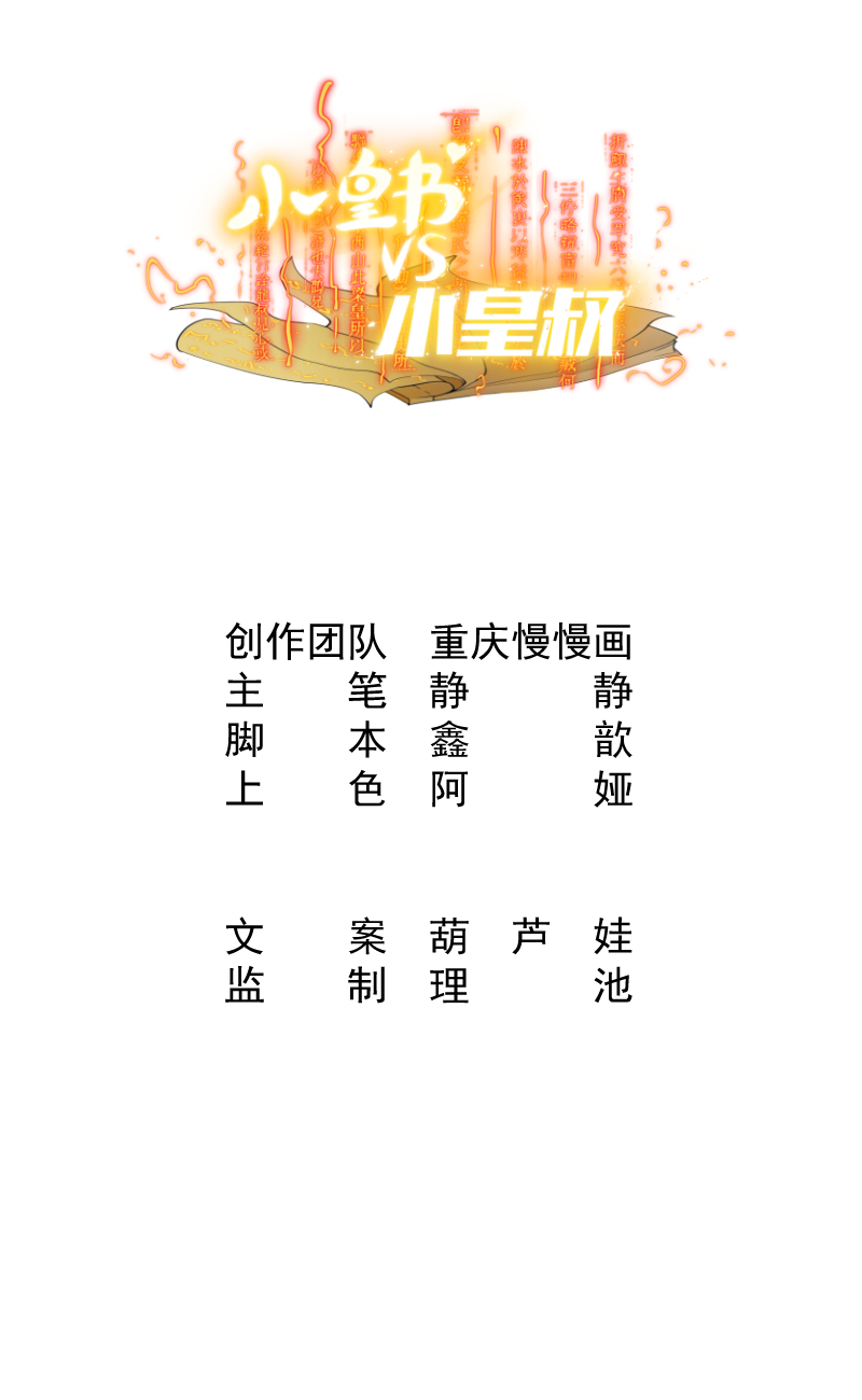 《小皇书VS小皇叔》第1话 去你的小皇书 第1页