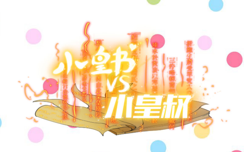 《小皇书VS小皇叔》第4话 请让我穿衣服 第26页