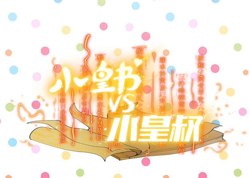 《小皇书VS小皇叔》第12话 被狗追了！ 第25页