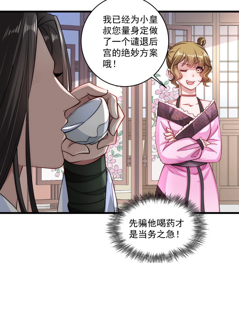 《小皇书VS小皇叔》第20话 弄巧成拙 第8页