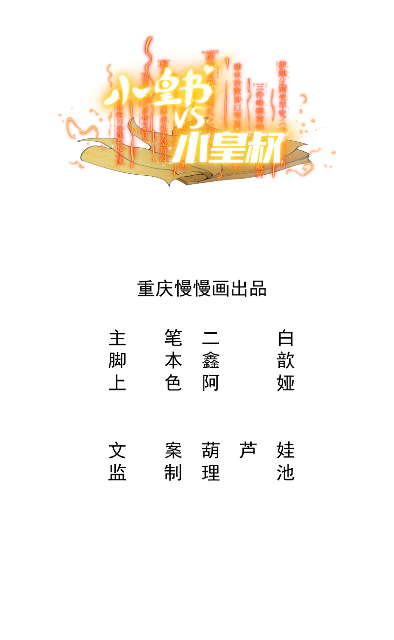 《小皇书VS小皇叔》第28话 皇家的人会玩 第1页
