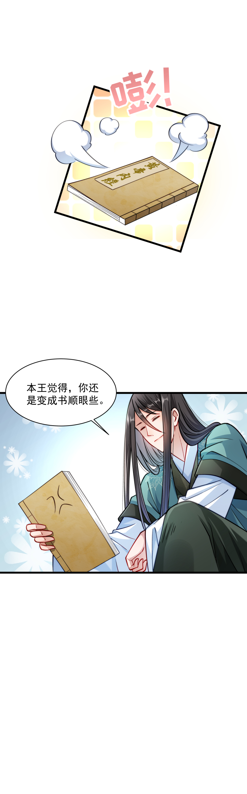 《小皇书VS小皇叔》第29话 通房丫鬟 第6页