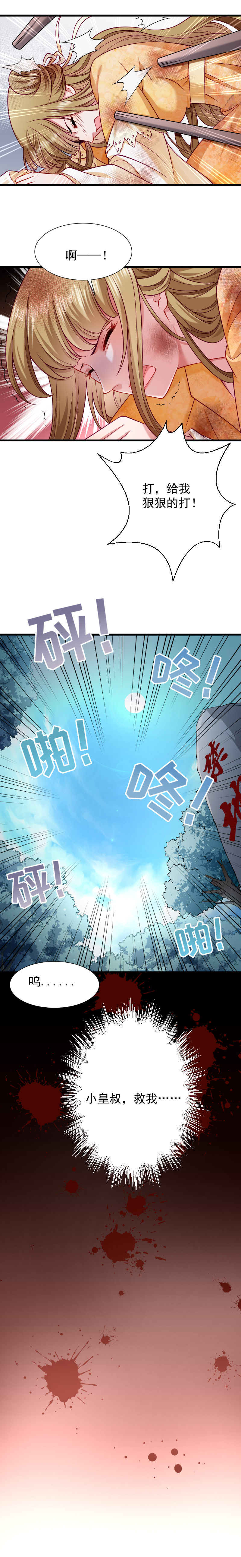 《小皇书VS小皇叔》第51话 乱棍打死 第7页