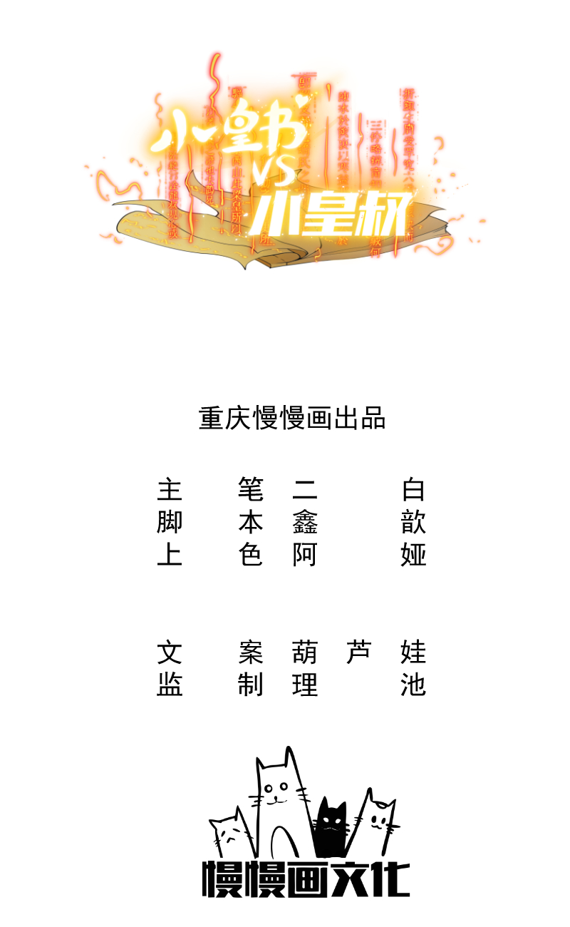 《小皇书VS小皇叔》第55话 游戏好好玩 第1页