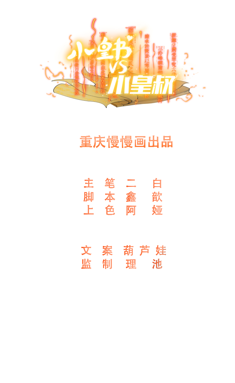 《小皇书VS小皇叔》第62话 黄舒被抓 第1页