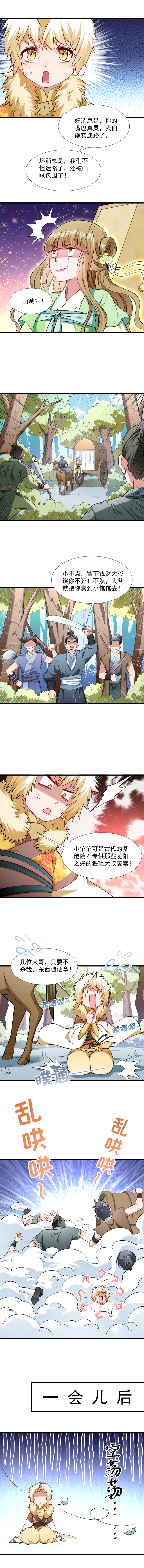 《小皇书VS小皇叔》第66话 遇上山贼 第5页