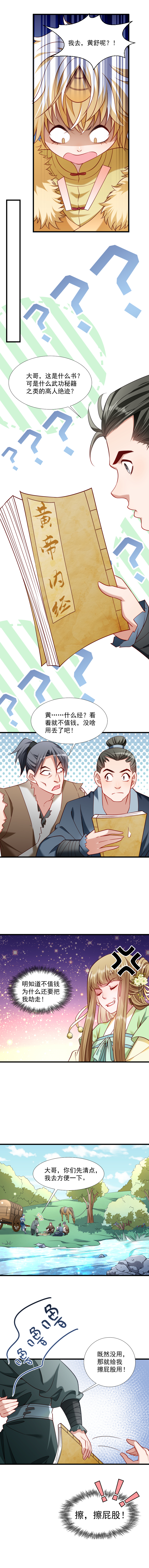 《小皇书VS小皇叔》第66话 遇上山贼 第6页