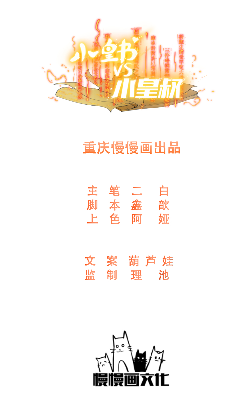 《小皇书VS小皇叔》第67话 一波三折 第1页