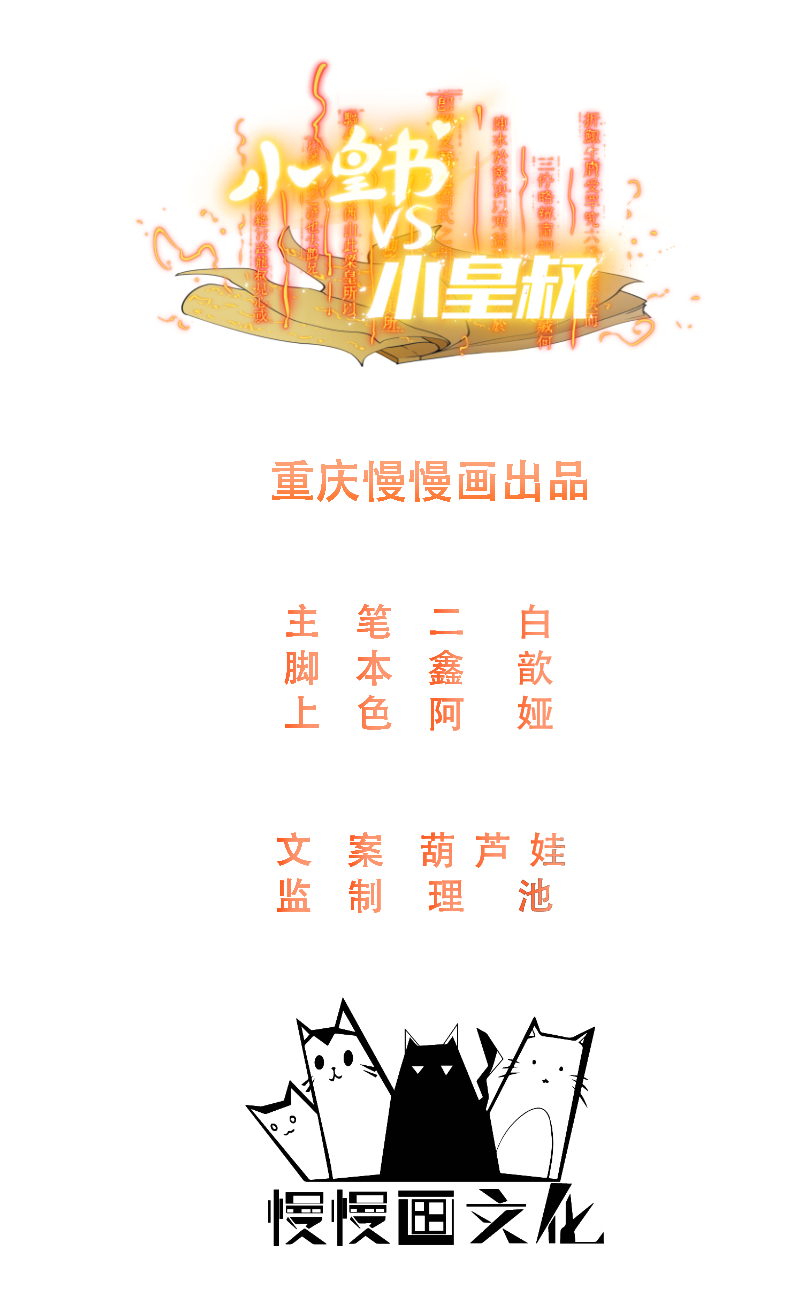 《小皇书VS小皇叔》第69话 奋身相救 第1页
