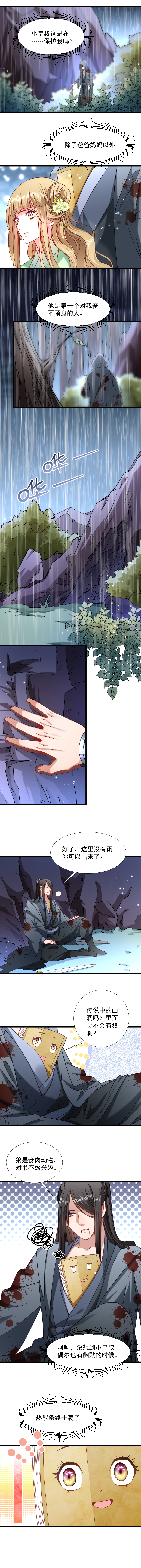 《小皇书VS小皇叔》第71话 为何舍身相救？ 第2页