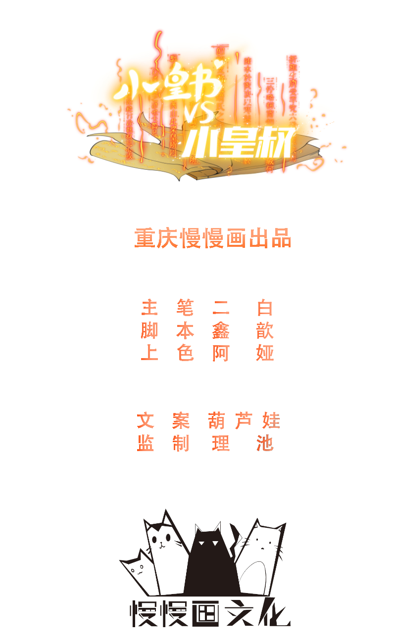《小皇书VS小皇叔》第108话 御前告状 第1页
