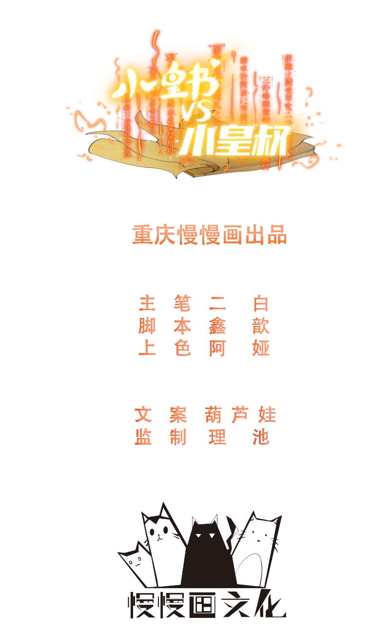 《小皇书VS小皇叔》第137话 意外收获 第1页