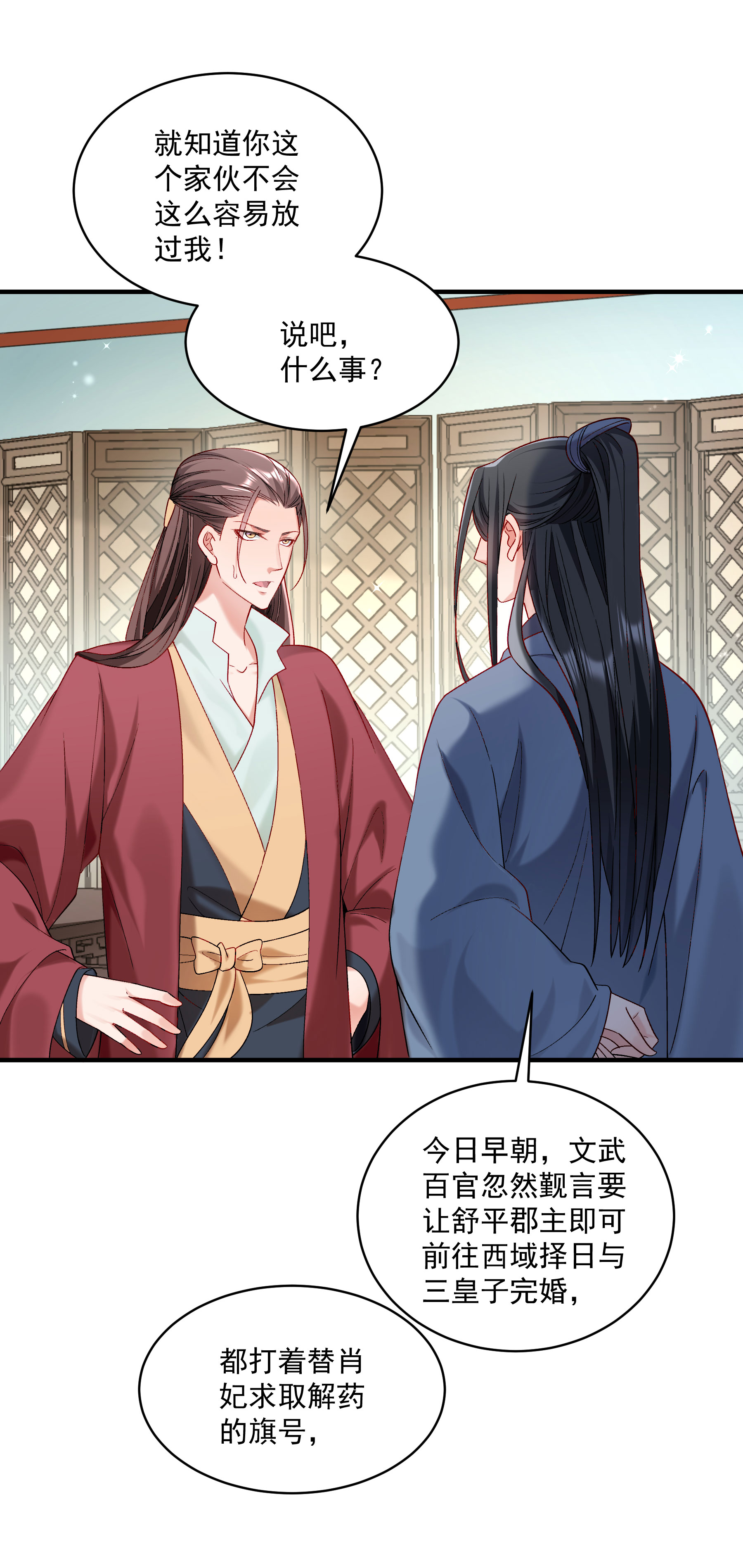 《小皇书VS小皇叔》第180话 和亲风波骤现 第33页