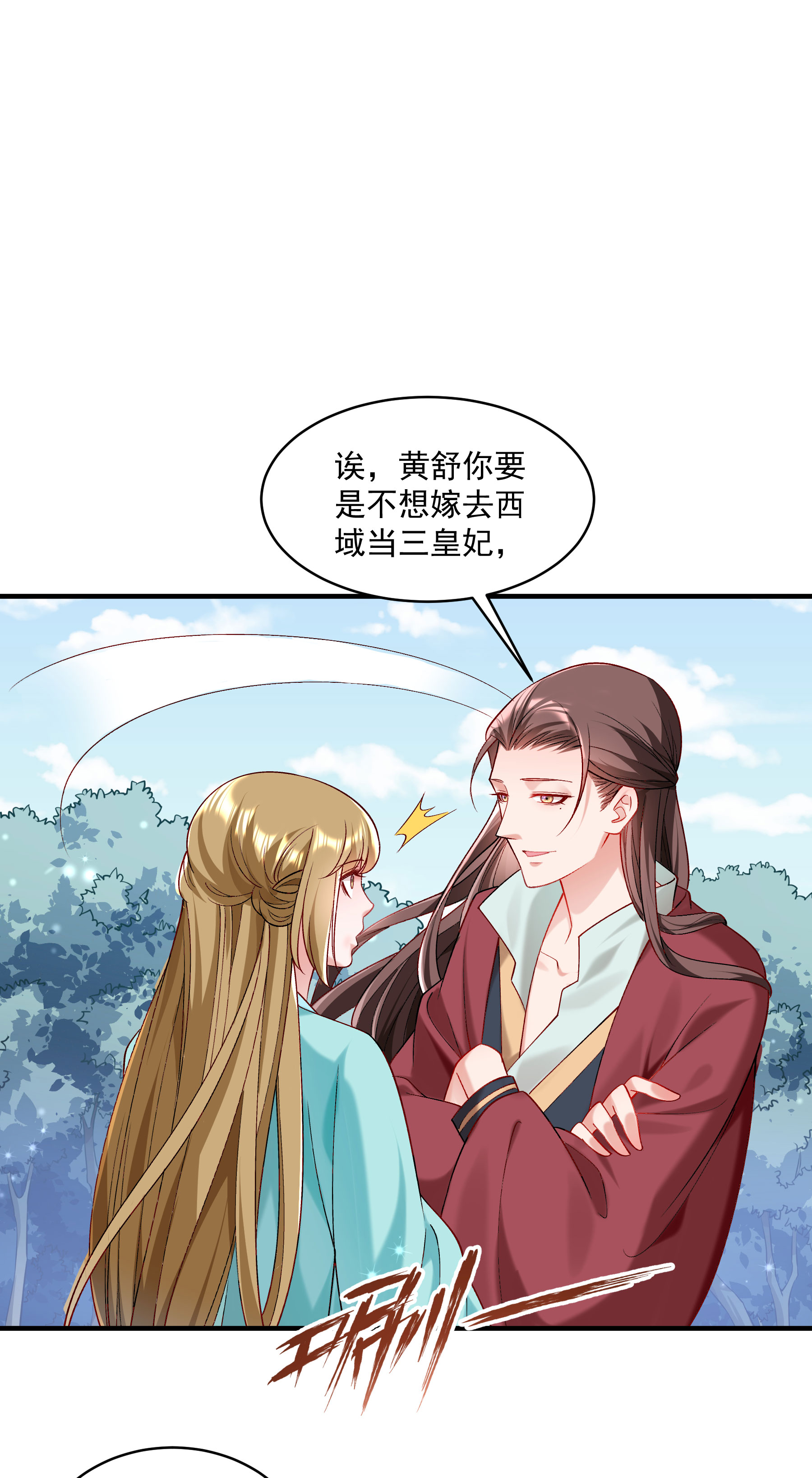 《小皇书VS小皇叔》第180话 和亲风波骤现 第9页