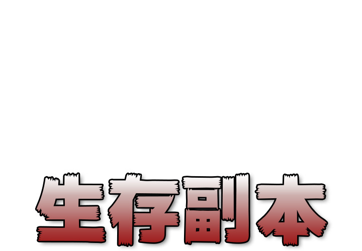 《生存副本》第3话 3 第1页