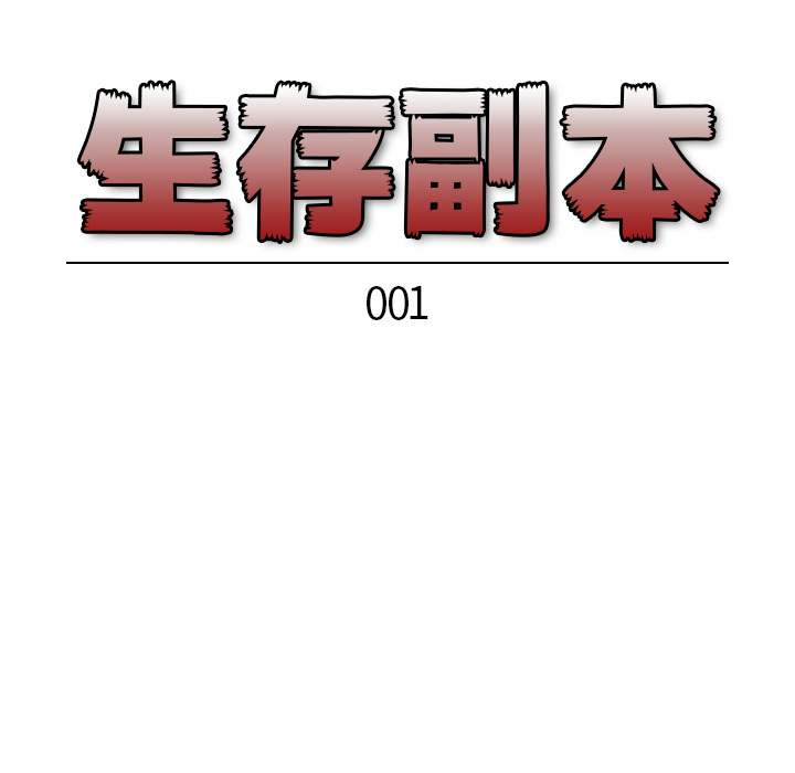 《生存副本》第1话 1 第34页