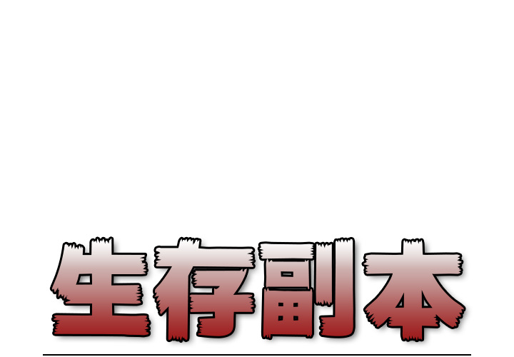 《生存副本》第2话 2 第1页