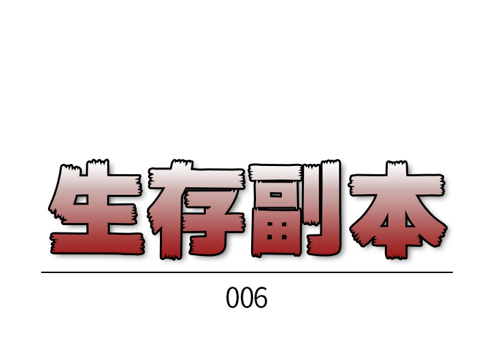 《生存副本》第6话 6 第1页