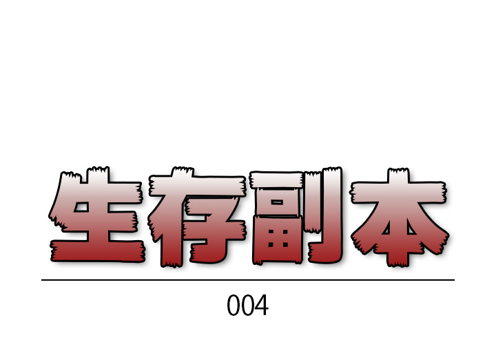 《生存副本》第4话 4 第1页