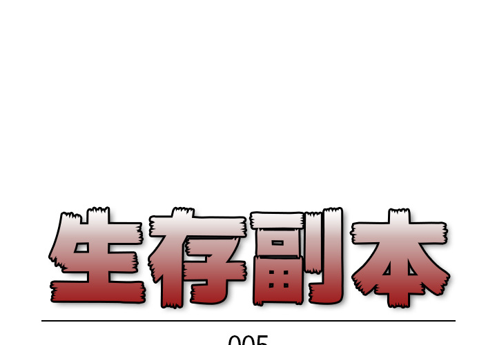 《生存副本》第5话 5 第1页