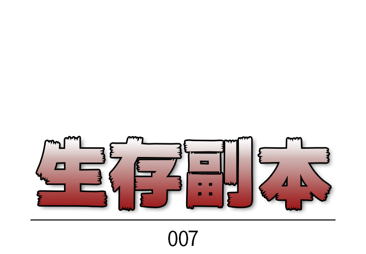 《生存副本》第7话 7 第1页