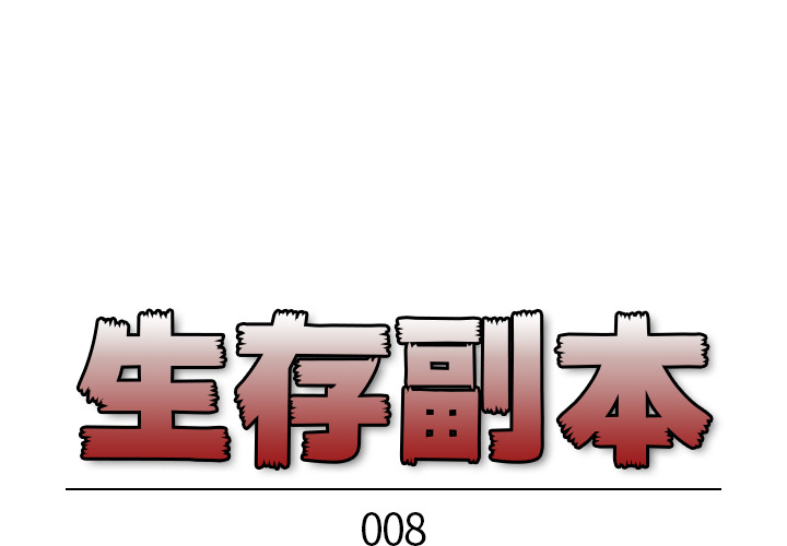 《生存副本》第8话 8 第1页