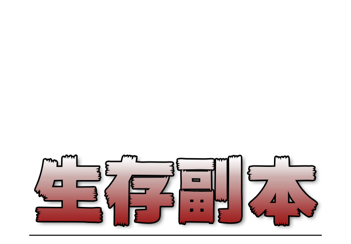 《生存副本》第9话 9 第1页