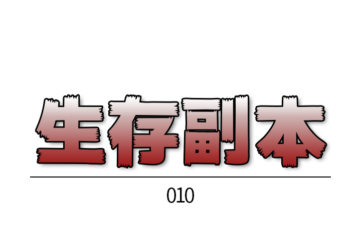 《生存副本》第10话 10 第1页