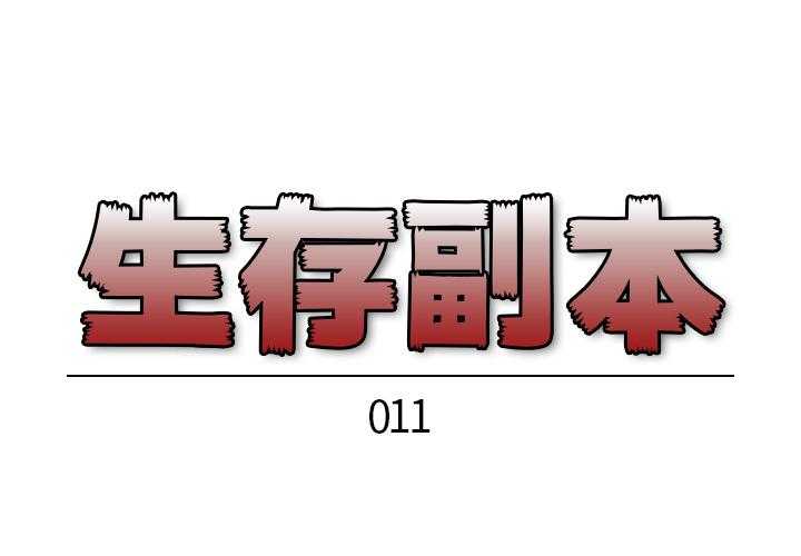 《生存副本》第11话 11 第1页