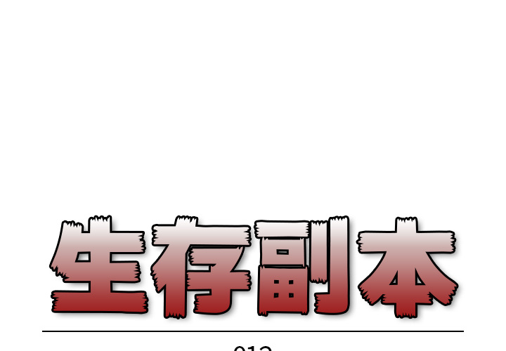 《生存副本》第12话 12 第1页
