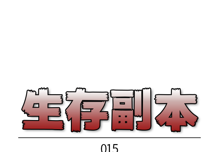 《生存副本》第15话 15 第1页