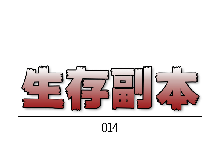 《生存副本》第14话 14 第1页
