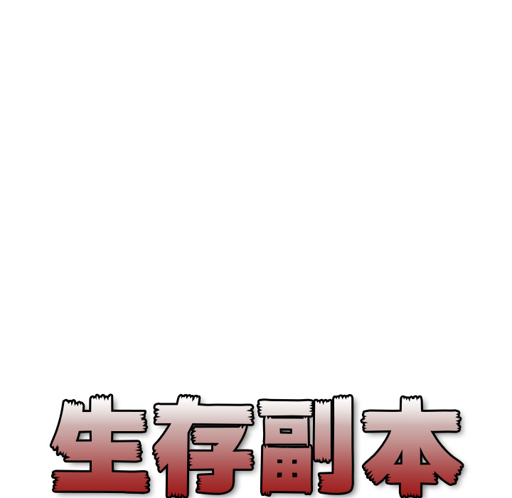 《生存副本》第13话 13 第30页