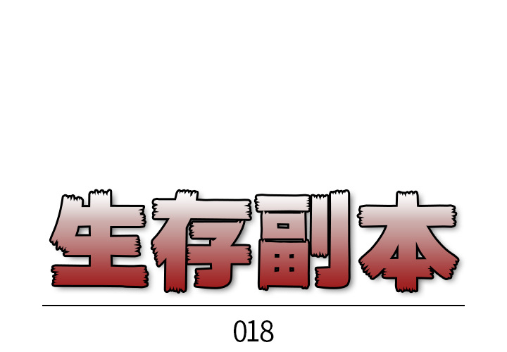 《生存副本》第18话 18 第1页