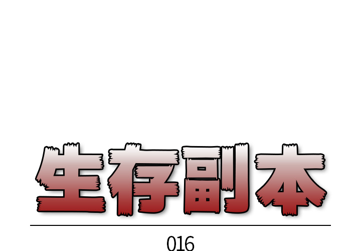 《生存副本》第16话 16 第1页