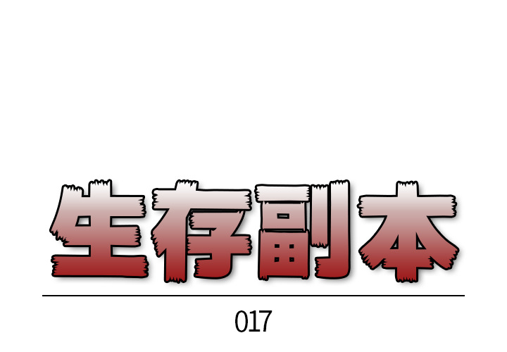 《生存副本》第17话 17 第1页