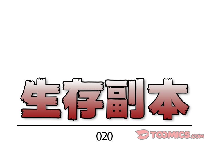 《生存副本》第20话 20 第1页