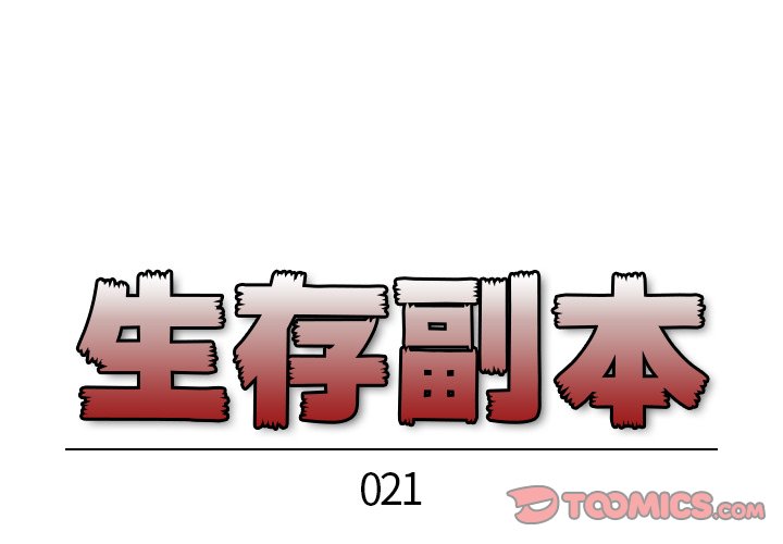 《生存副本》第21话 21 第1页