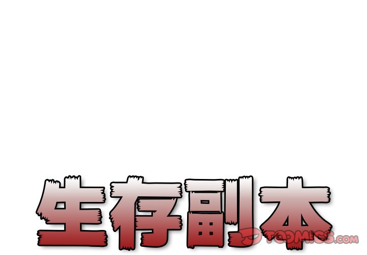 《生存副本》第19话 19 第1页