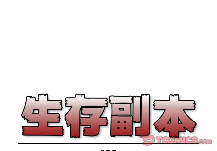 《生存副本》第22话 22 第1页