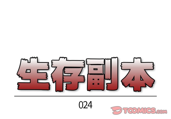 《生存副本》第24话 24 第1页